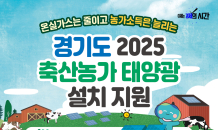 경기도, '축산농가 태양광 설치 지원 신규사업' 본격 추진