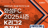 화성FC, 팬들과 힘찬 첫걸음