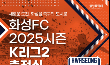 화성FC, 팬들과 힘찬 첫걸음