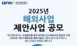 BPA, 2025년 해외사업 제안사업 공모…'민관 협력' 활성화