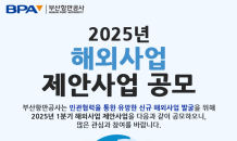 BPA, 2025년 해외사업 제안사업 공모…'민관 협력' 활성화