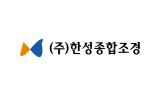 한성종합조경, 올해 매출 목표 150억…지속 가능 솔루션 강화