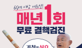 포천시, 65세 이상 '1회 무료 결핵 검진' 제공