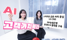 LG CNS, NH농협은행 생성형 AI 플랫폼 구축한다