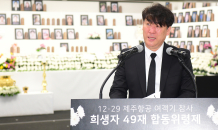 제주항공 여객기 참사 49재 합동위령제 거행