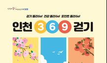 인천시, ‘인천 3.6.9. 걷기’ 챌린지 추진