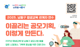 인천 남동구, 평생교육 관계자 공모 기획 연수