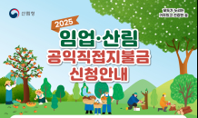 2025년 임업‧산림직불금 신청, 미리 준비하세요