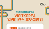 한국관광공사, 2025 VISITKOREA 얼라이언스 회원사 모집 