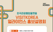 한국관광공사, 2025 VISITKOREA 얼라이언스 회원사 모집 