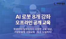 커넥트밸류, AI 로봇 공개교육 과정 개설