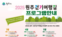 트레킹 제일도시 원주시, 2025년 걷기여행길 프로그램 운영