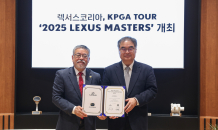 렉서스코리아, KPGA와 ‘2025 렉서스 마스터즈’ 개최