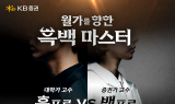 KB證, ‘월가를 향한 흑백 마스터’ 경연 대회…PB·대학생 ‘맞대결’