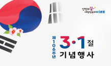 인천, 제106주년 3·1절 기념행사 개최