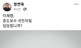 정연욱 의원 “이재명, 중도보수 국민의힘 입당합니까?”