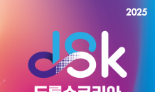 'DSK 2025 드론쇼코리아' 26~28일 부산 벡스코서 개최