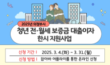 의정부시, 청년 전‧월세 보증금 대출이자 지원