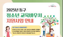 인천 동구, 청소년 교육바우처 교부...상품권 지급