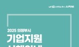 의정부시, ‘2025 기업지원 시책안내’ 발간