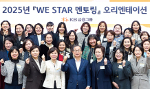 KB금융, ‘WE STAR 멘토링’ 개최…여성 리더 육성 박차