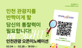 인천관광공사, 인천관광 혁신 공모