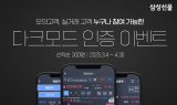 삼성선물, MTS 다크모드 출시…