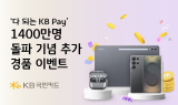 국민카드, KB Pay 1400만명 돌파 기념 경품 이벤트