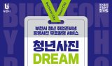 부천시, ‘청년 사진 드림(Dream)’ 사업 시행