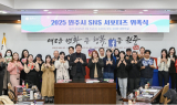 원주시, 2025년 SNS서포터즈 위촉식 개최