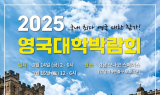 “영국 유학 알아보세요”…‘2025 영국대학박람회’ 개최