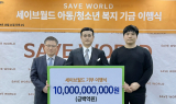 세이브월드, 명예회장에 100억 기부 협약 이행한 ‘복재성’
