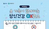 부천시, ‘정신건강 OX퀴즈’ 함께