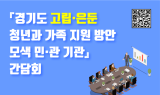 경기도의회, '고립은둔 청년과 가족 지원 방안 모색'