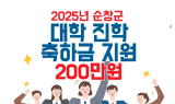 순창군, 대학교 신입생에게 '진학 축하금' 200만 원 지원