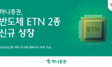 하나증권, 반도체 ETN 2종 신규 상장