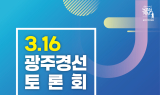 노무현재단 광주지역위원회, '노무현 정신과 가치' 되새기는 토론회 개최