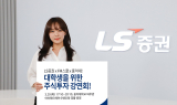 LS증권, 홍익대서 대학생 주식투자 강연회 개최