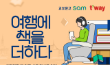 티웨이항공, 교보문고 sam 전자책 제휴 프로모션 진행