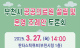 부천시의회, ‘공공의료원 설립 및 운영 조례안’ 토론회