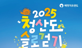 완도군, 4월 5일 청산도 슬로걷기축제 개최…한 달간 진행