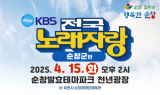 순창군, 'KBS 전국노래자랑' 예심 참가자 모집…내달 4일까지 신청