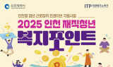 인천시, 청년 복지포인트 지원