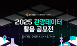  데이터로 만드는 스마트한 여행, 관광데이터 활용 공모전 