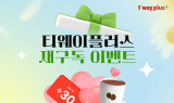 티웨이항공, 구독형 멤버십 ‘티웨이플러스’ 재구독 이벤트