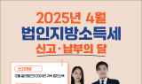 부천시, 법인지방소득세 신고 받아
