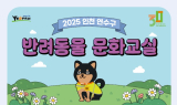 인천 연수구, 반려동물 교육 운영