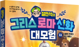 단꿈아이, ‘설민석의 그리스 로마 신화 대모험’ 11권 출간