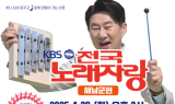 해남군, 군민의 날 기념 KBS 전국 노래자랑 29일 개최