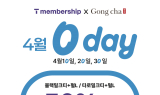 공차코리아, 4월 봄맞이 혜택 가득한 프로모션 실시